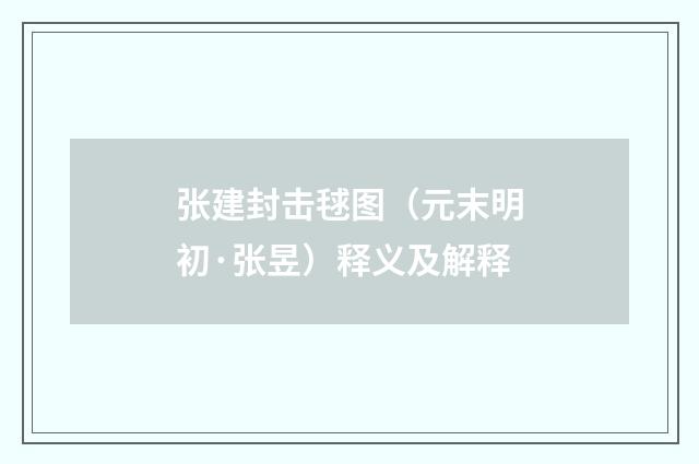 张建封击毬图（元末明初·张昱）释义及解释