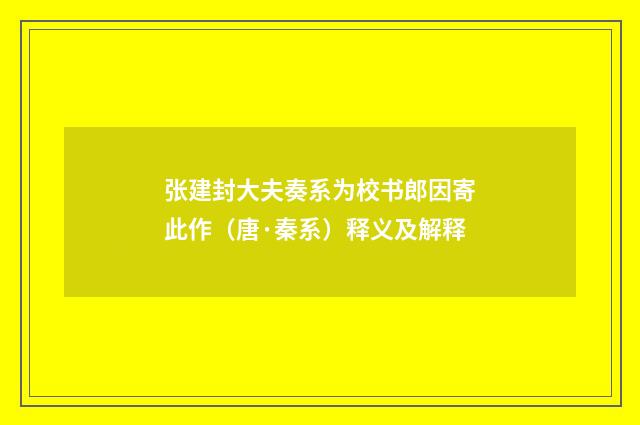 张建封大夫奏系为校书郎因寄此作（唐·秦系）释义及解释