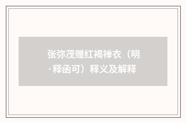 张弥茂赠红褐禅衣（明·释函可）释义及解释