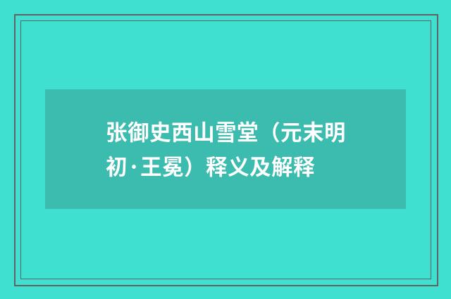 张御史西山雪堂（元末明初·王冕）释义及解释