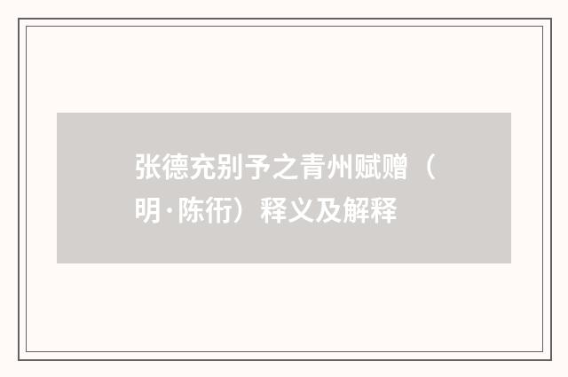 张德充别予之青州赋赠（明·陈衎）释义及解释