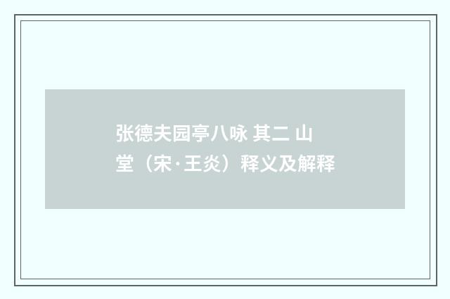 张德夫园亭八咏 其二 山堂（宋·王炎）释义及解释