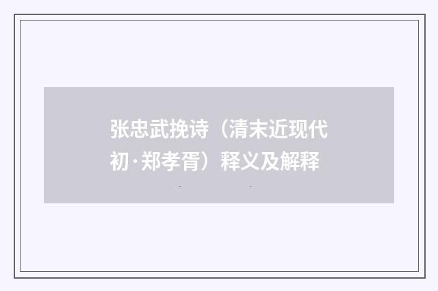 张忠武挽诗（清末近现代初·郑孝胥）释义及解释