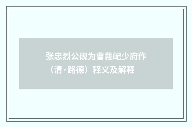张忠烈公砚为曹莪屺少府作（清·路德）释义及解释