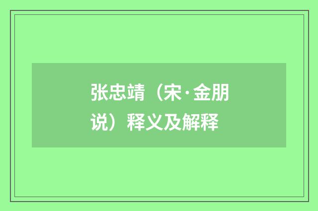 张忠靖（宋·金朋说）释义及解释