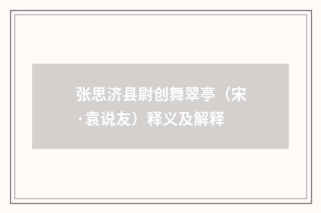 张思济县尉创舞翠亭（宋·袁说友）释义及解释