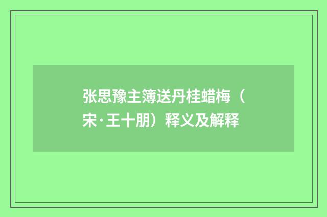 张思豫主簿送丹桂蜡梅（宋·王十朋）释义及解释