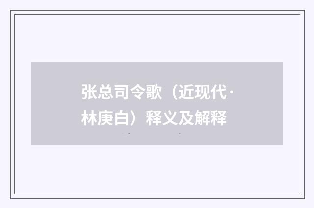 张总司令歌（近现代·林庚白）释义及解释