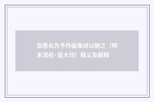 张慈长为予作画像诗以酬之（明末清初·屈大均）释义及解释