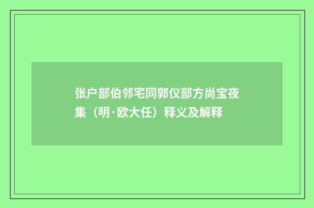 张户部伯邻宅同郭仪部方尚宝夜集（明·欧大任）释义及解释