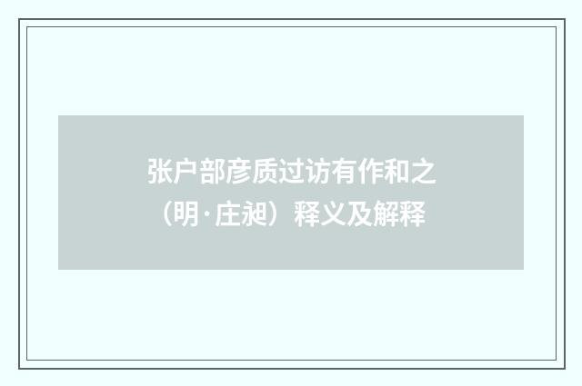 张户部彦质过访有作和之（明·庄昶）释义及解释