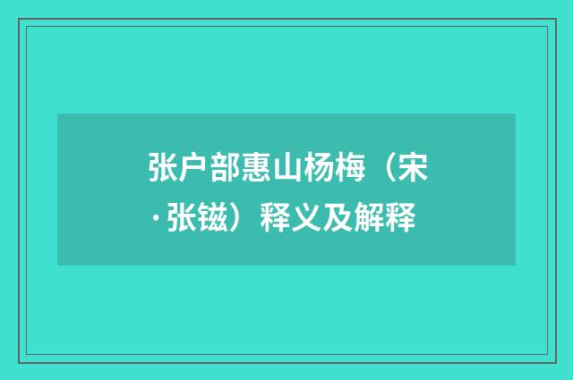 张户部惠山杨梅（宋·张镃）释义及解释