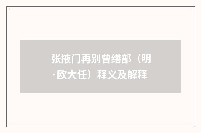 张掖门再别曾缮部（明·欧大任）释义及解释