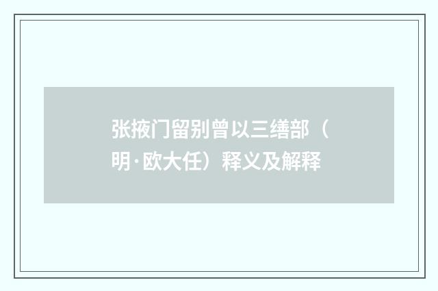 张掖门留别曾以三缮部（明·欧大任）释义及解释
