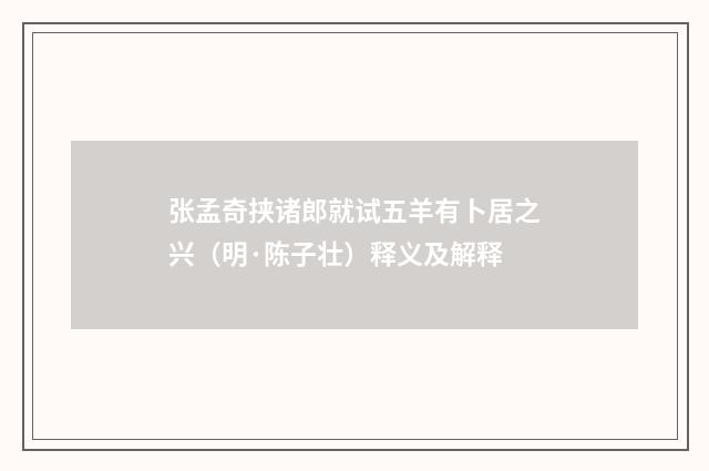 张孟奇挟诸郎就试五羊有卜居之兴（明·陈子壮）释义及解释