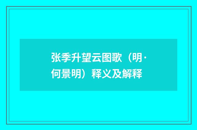 张季升望云图歌（明·何景明）释义及解释