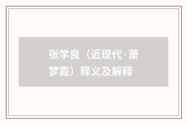 张学良（近现代·萧梦霞）释义及解释
