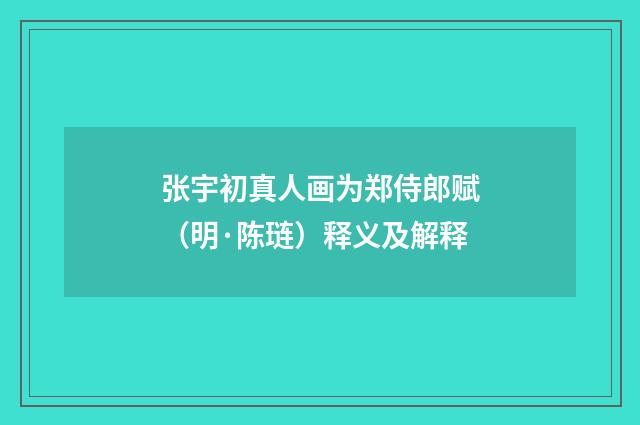 张宇初真人画为郑侍郎赋（明·陈琏）释义及解释