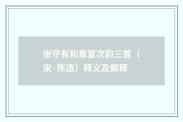 张守有和章复次韵三首（宋·陈造）释义及解释