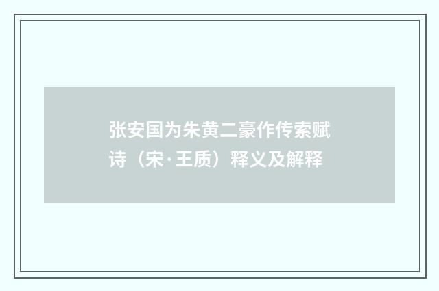 张安国为朱黄二豪作传索赋诗（宋·王质）释义及解释