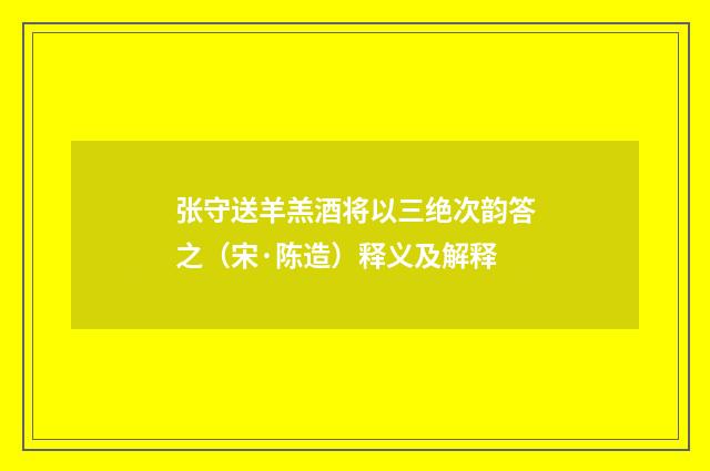 张守送羊羔酒将以三绝次韵答之（宋·陈造）释义及解释