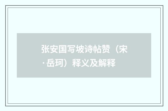 张安国写坡诗帖赞（宋·岳珂）释义及解释