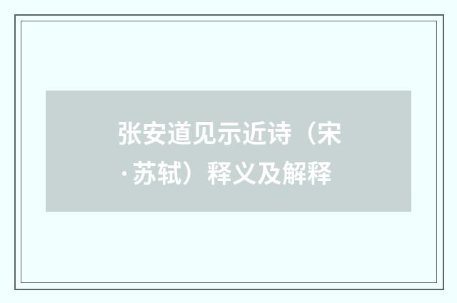 张安道见示近诗（宋·苏轼）释义及解释