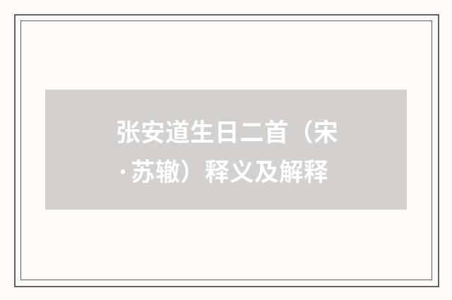 张安道生日二首（宋·苏辙）释义及解释