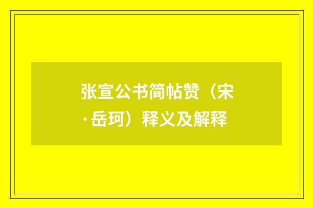 张宣公书简帖赞（宋·岳珂）释义及解释