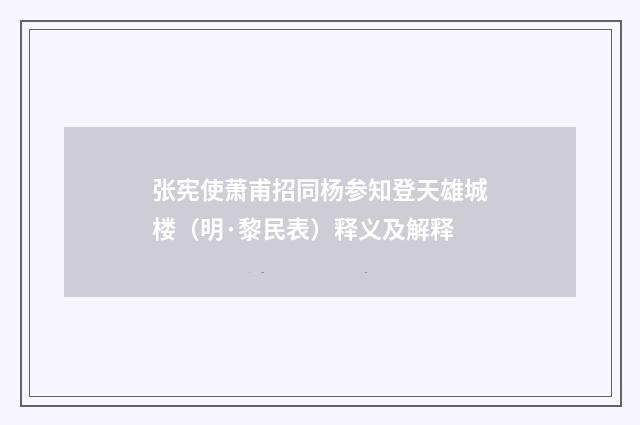 张宪使萧甫招同杨参知登天雄城楼（明·黎民表）释义及解释