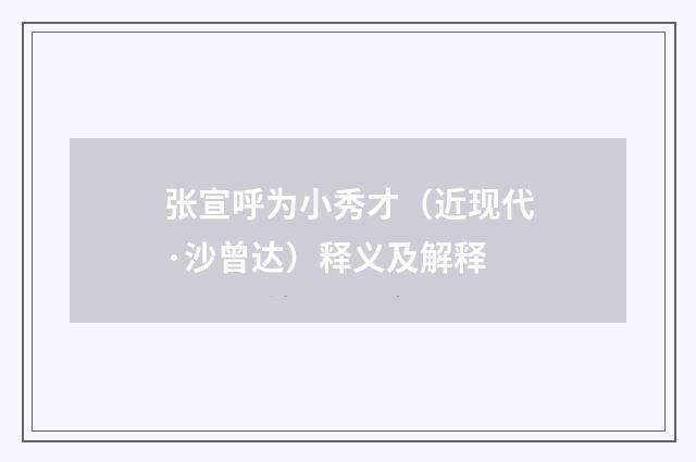 张宣呼为小秀才（近现代·沙曾达）释义及解释