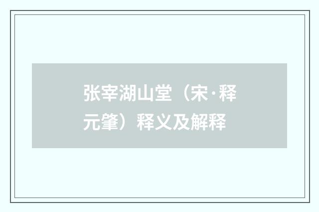张宰湖山堂（宋·释元肇）释义及解释