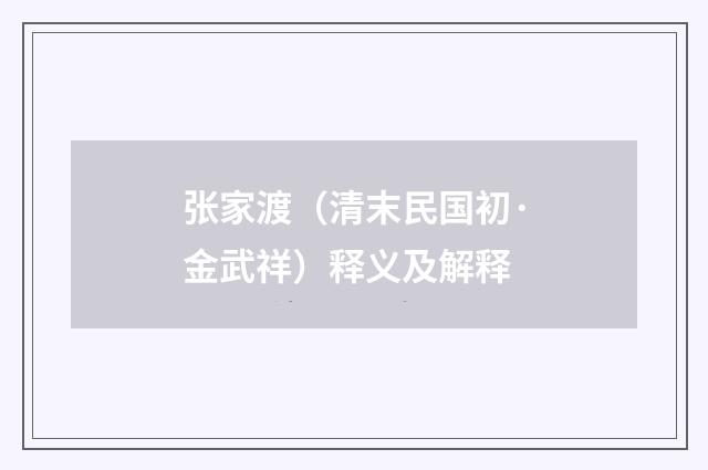 张家渡（清末民国初·金武祥）释义及解释