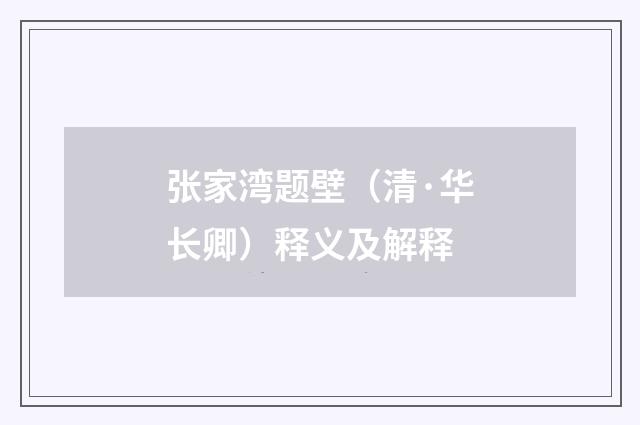 张家湾题壁（清·华长卿）释义及解释