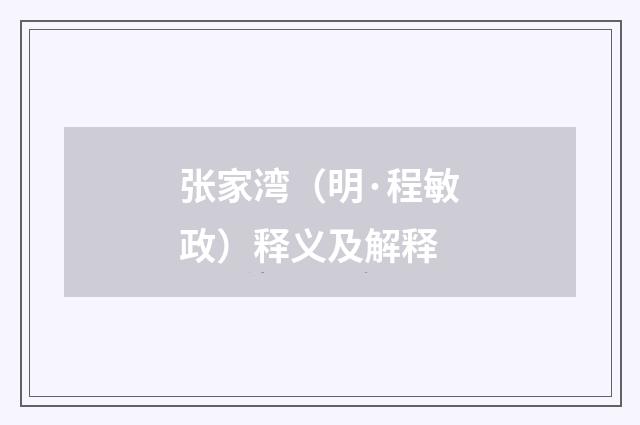 张家湾（明·程敏政）释义及解释