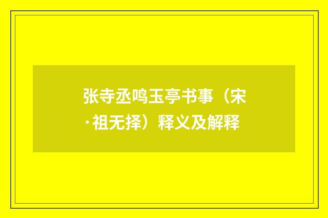 张寺丞鸣玉亭书事（宋·祖无择）释义及解释