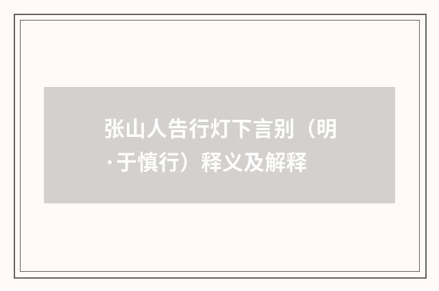 张山人告行灯下言别（明·于慎行）释义及解释