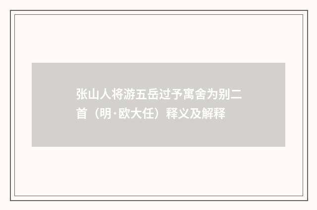 张山人将游五岳过予寓舍为别二首（明·欧大任）释义及解释