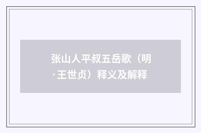 张山人平叔五岳歌（明·王世贞）释义及解释