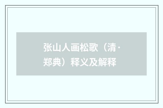张山人画松歌（清·郑典）释义及解释
