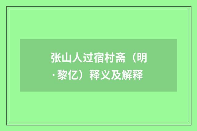 张山人过宿村斋（明·黎亿）释义及解释