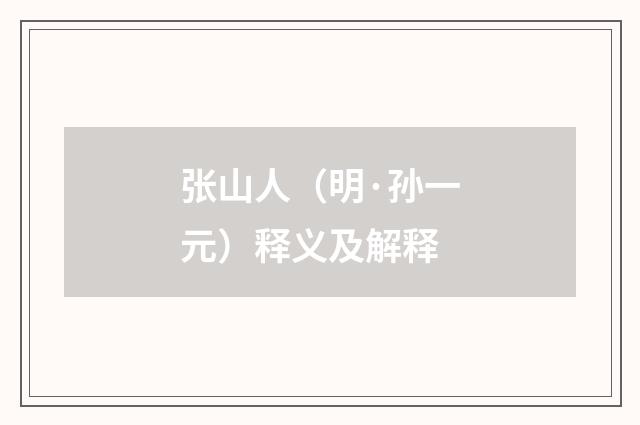 张山人（明·孙一元）释义及解释