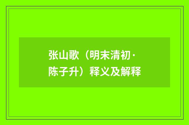 张山歌（明末清初·陈子升）释义及解释