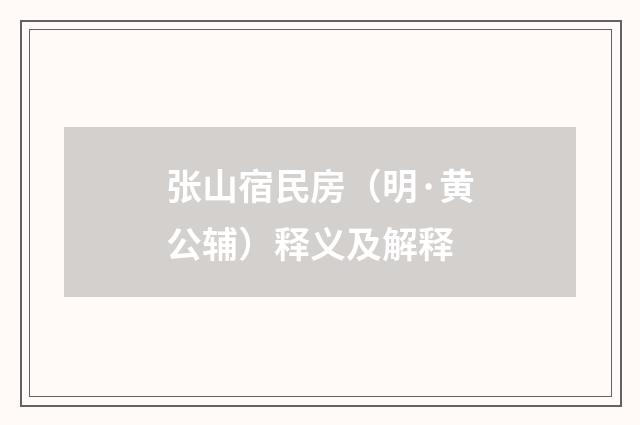 张山宿民房（明·黄公辅）释义及解释
