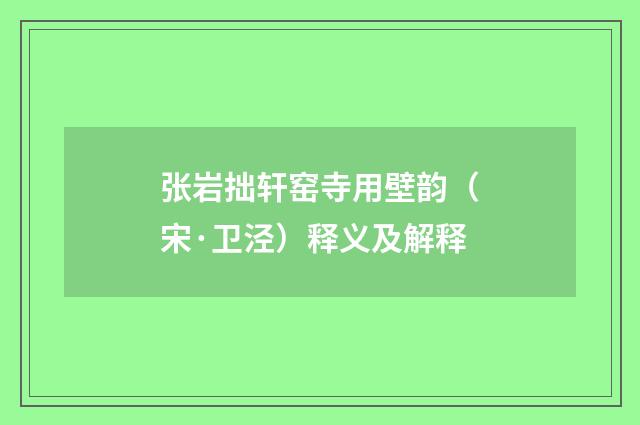 张岩拙轩窑寺用壁韵（宋·卫泾）释义及解释