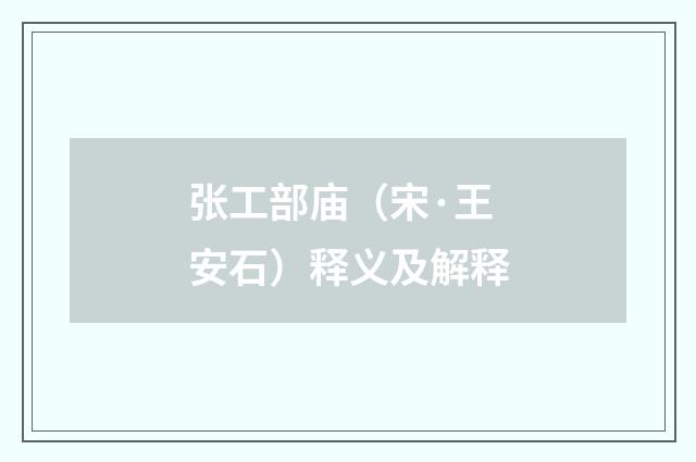 张工部庙（宋·王安石）释义及解释