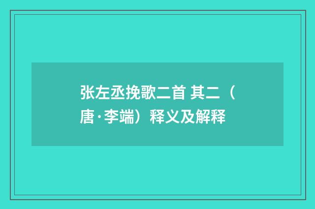 张左丞挽歌二首 其二（唐·李端）释义及解释