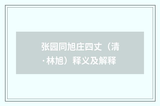 张园同旭庄四丈（清·林旭）释义及解释