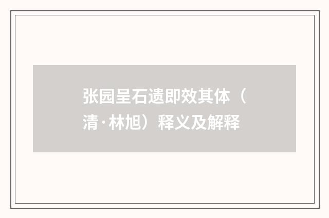 张园呈石遗即效其体（清·林旭）释义及解释