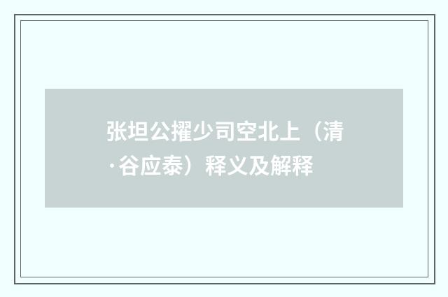 张坦公擢少司空北上（清·谷应泰）释义及解释
